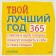 Your best year. 365 tips and ideas that will help to believe in themselves and become stronger. Katie H.