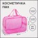 Lightning cosmetic bag, pink color