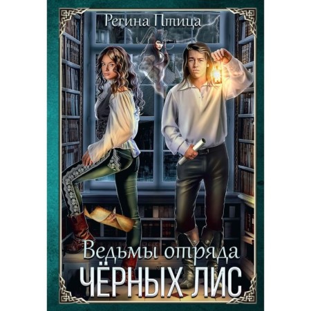 Ведьмы отряда Чёрных Лис. Птица Р.