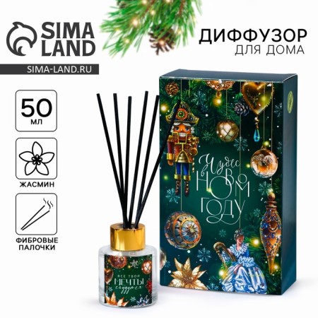The New Year's Diffusor Aromatic “All Dreams will come true”, for the New Year, the aroma of jasmine, 50 ml.