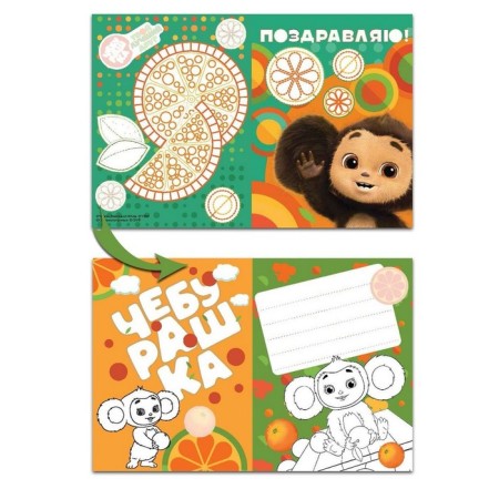 Cards-painters with stickers "Cheburashka. Orange mood "-2