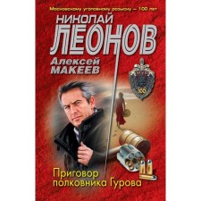 The verdict of Colonel Gurov. Leonov N.I., Makeev A.V.