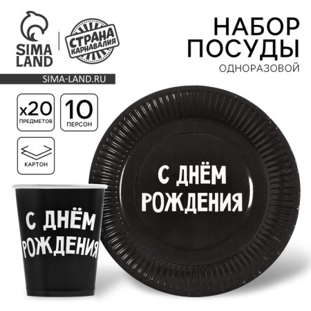A set of paper utensils "Happy Birthday", 10 glasses, 10 plates