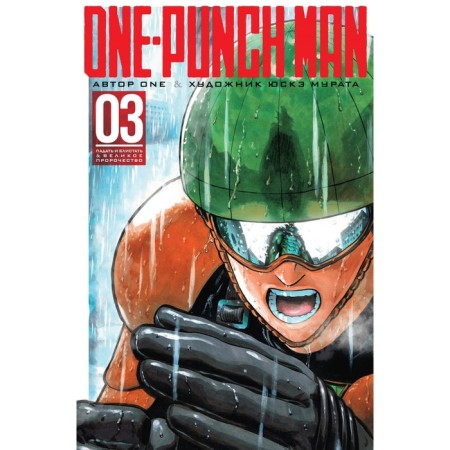 One-Punch Man. Book 3. One