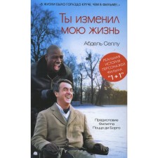 Ты изменил мою жизнь. Селлу А.
