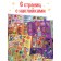 Comic - find "show, find and glue for girls", 200 stickers