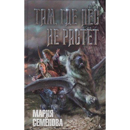 Where the forest does not grow. Semenova M.