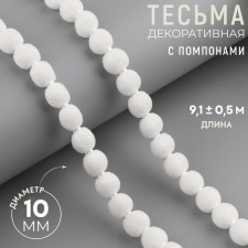 Braid decorative pompons 7mm*10 ± 0.5 yard (9.1 m ± 0.5m) white au