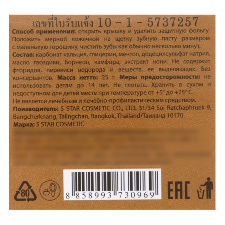 Toothpaste 5 Star Cosmetic with herbs and non -nony extract, 25 g-3