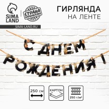 Гирлянда на ленте «С Днем Рождения», 250 см.