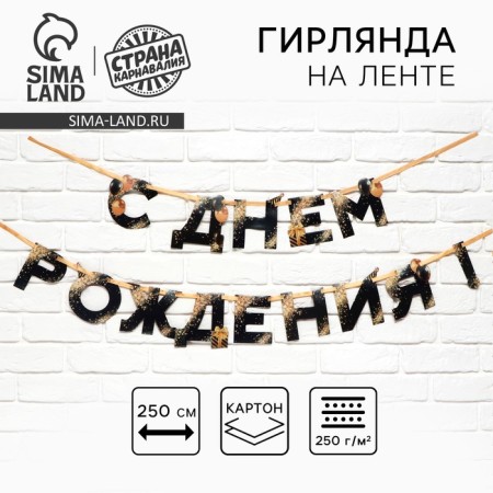 Garland on the tape "Happy Birthday", 250 cm.