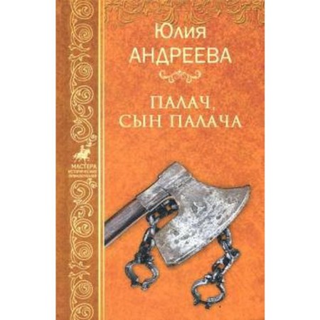 Палач, сын палача. Андреева Ю.