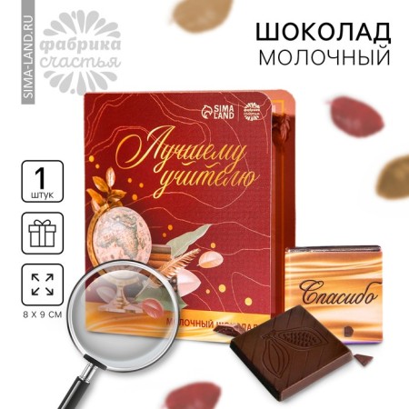 Milk chocolate in the postcard "Graduation: Best Teacher", 5 g.