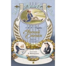 Евгений Онегин. Роман в стихах. Краткий комментарий. Пушкин А.
