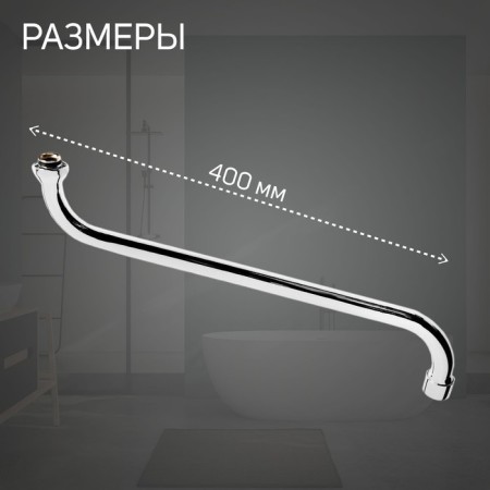 Pour for the Zein mixer, S-shaped, along the axis 40 cm, plastic aerator, mesh metal-1