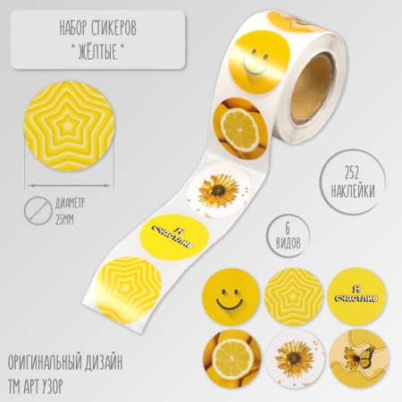 Stick Paper "Yellow" d = 2.5 cm 252 pcs in roll