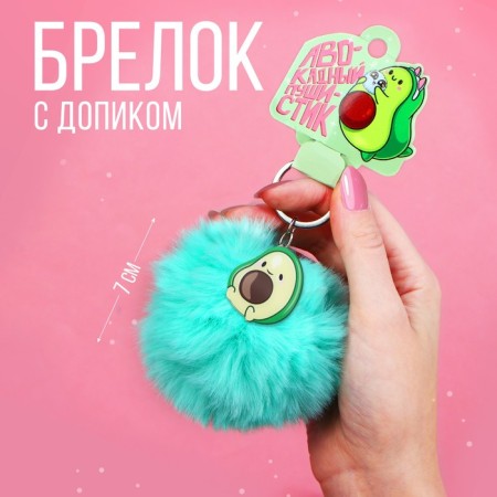 Fluffy keychain, children's “avocadic fluff”, 9 x 10 cm