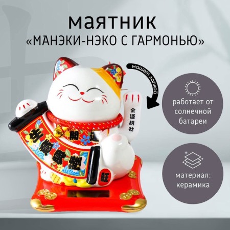 Pendulum Ceramics "Mani-Neko with Harmony" from solar batteries 11x13x15 cm