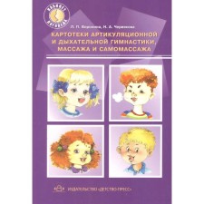 Card index of articulatory and breathing gymnastics, massage and self -massage. Voronina L.P., Chervyakova N.A.