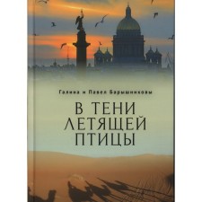 В тени летящей птицы. Барышников П., Барышникова Г.
