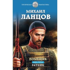 The landowner. The book is third. Ratellik. LANTSOV M.