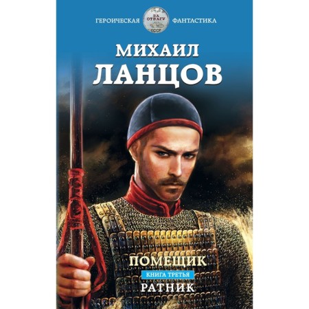 The landowner. The book is third. Ratellik. LANTSOV M.