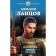 The landowner. The book is third. Ratellik. LANTSOV M.