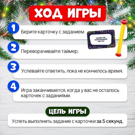 The board game "Hurry in 5 seconds. New Year's version ", 3-6 players, 8+-2