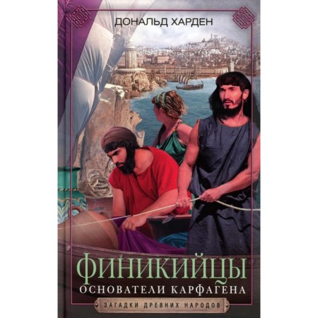 Phoenicians. Founders of Carthage. Harden D.