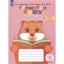 Грамотно пишу. 3-4 класс. Тетрадь-помощница. Коррекционная школа. Орфограммы в корне слова. Ишимова О.А.