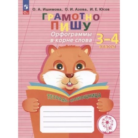 I write correctly. 3-4 class. A notebook-assistant. Correctional school. Spelling in the root of the word. Ishimova O.A.