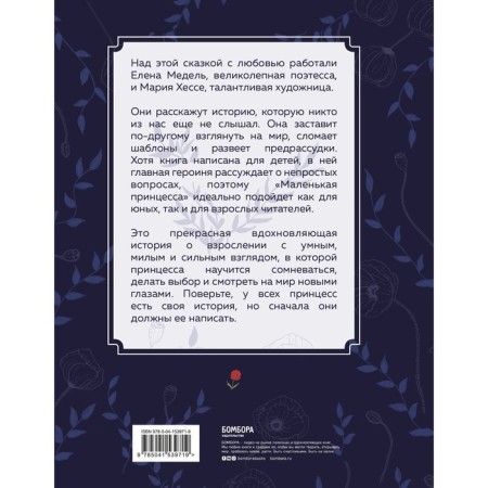 Маленькая принцесса. Необыкновенная сказка для смелых девочек. Хессе М., Медель Е.-1