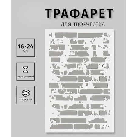 Plastic stencil "Brick wall" 16x24 cm