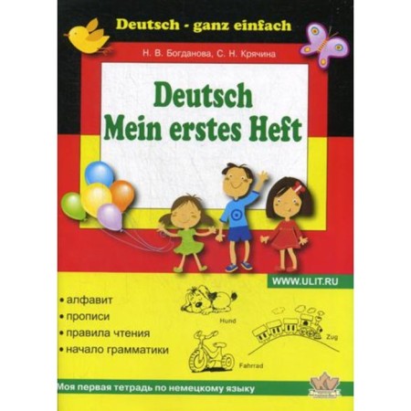 Deutsch. Mein Erstes Heft / My first notebook in German. Bogdanova N.V., Kryachina S.N.