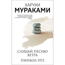 Слушай песню ветра. Пинбол 1973. Мураками Х.