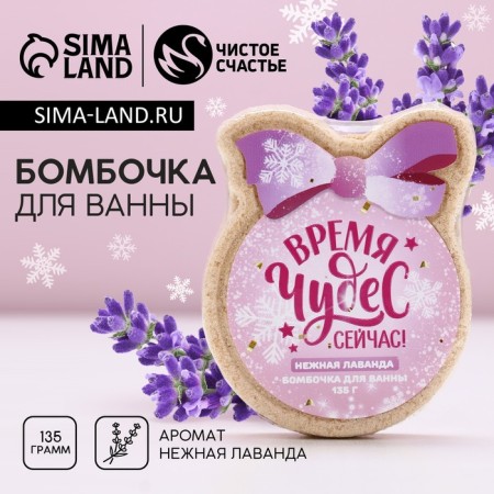Bathtub bomb, 135 g, lavender aroma, pure happiness