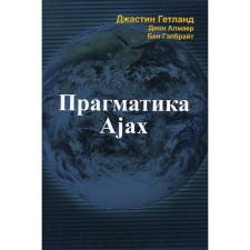 Прагматика Ajax. Гетланд Дж., Гэлбрайт Б., Алмаер Д.