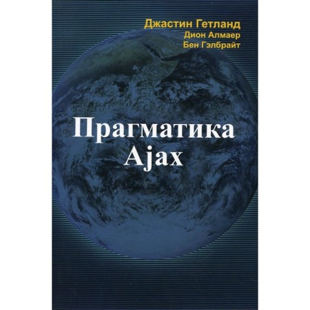 Pragmatics Ajax. Getland J., Galbright B., Almar D.