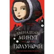 Загадки Пенелопы Тредуэлл. Двенадцать минут до полуночи, Эдж К.