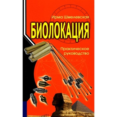 Biolocation. Practical leadership. 4th edition. Shmelevskaya I.