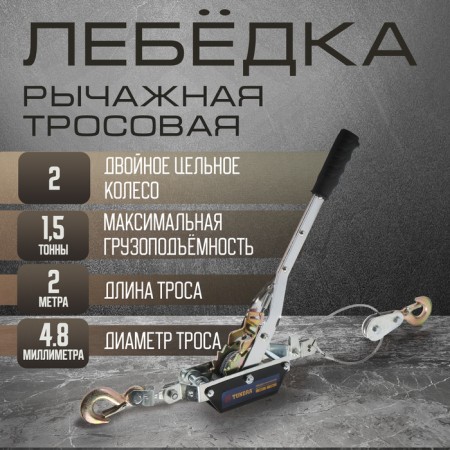 The winch lever tundra, double ratchet wheel, thrust 1.5 t (rise 0.6 t), cable 2 meters