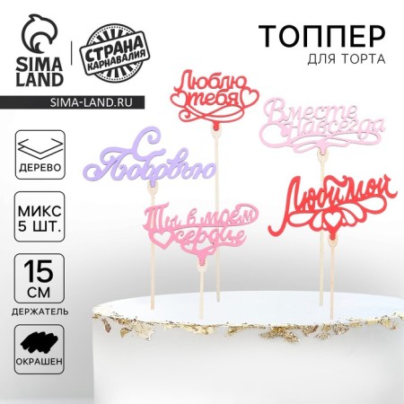 Topper for the cake "beloved", color, assorted, mix