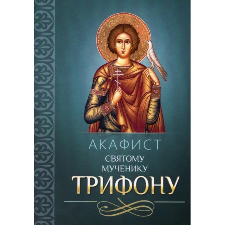 Akathist to the holy martyr Trifon