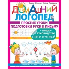 Simple hand preparation lessons for writing. Zhukova O.S., Lazareva E.N.