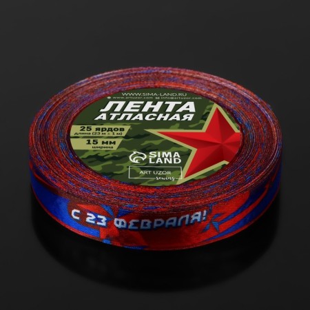 Atlas tape "From February 23!", 15 mm × 23 ± 1 m, blue/red color-2