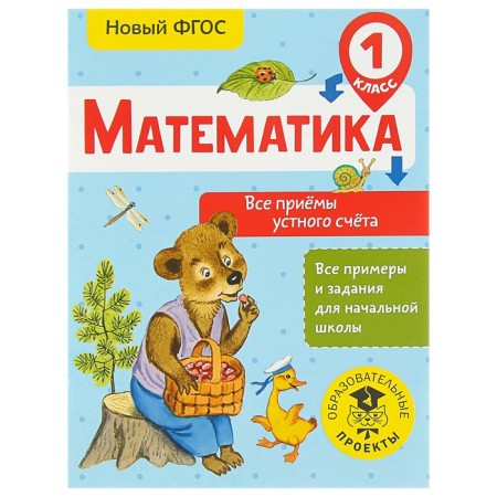 Mathematics. 1 class. All techniques of an oral account. Late T. S.