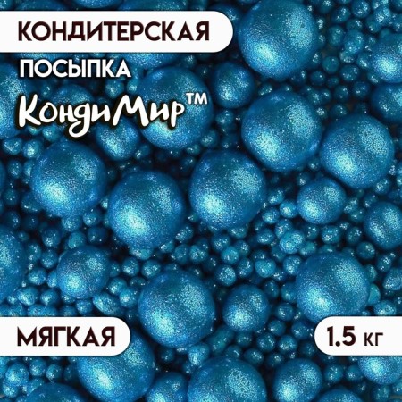 Sprinking confectionery with glitter "Shine" blue 1.5 kg