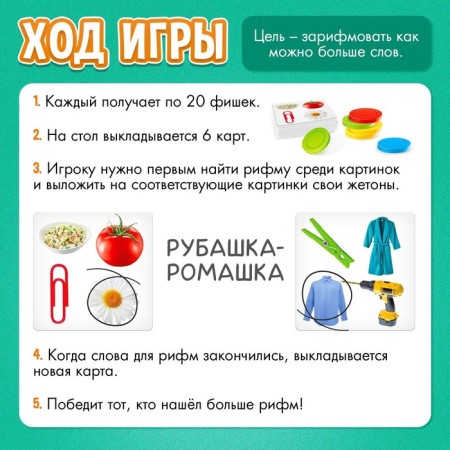 Board game "Come up with rhyme", 2-4 players, 5+-2