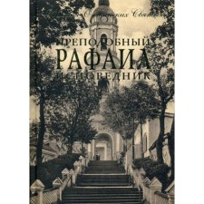 Преподобный Рафаил исповедник. Архимандрит Дамаскин (Орловский)