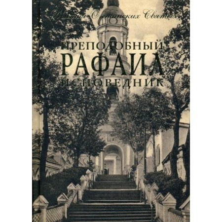 Rev. Rafail the Confessor. Archimandrite Damaskin (Orlovsky)